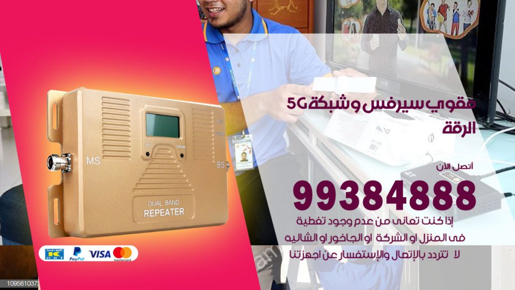 رقم مقوي شبكة 5g الرقة