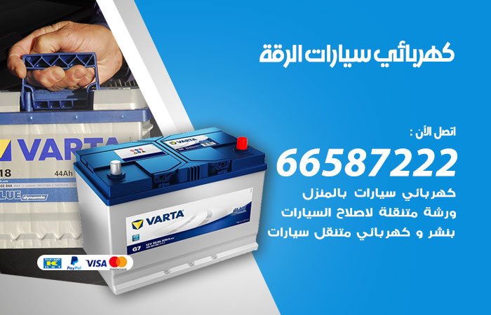 رقم كهربائي سيارات الرقة