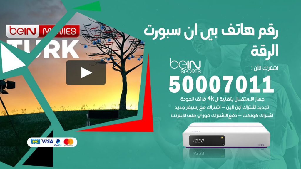 رقم فني بي ان سبورت الرقة