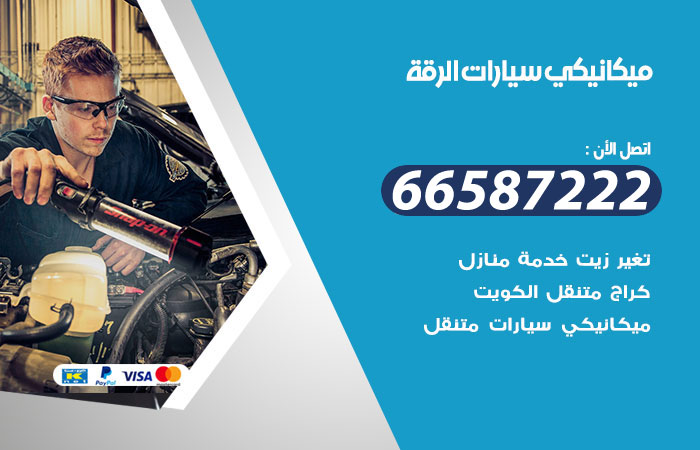 رقم ميكانيكي سيارات الرقة
