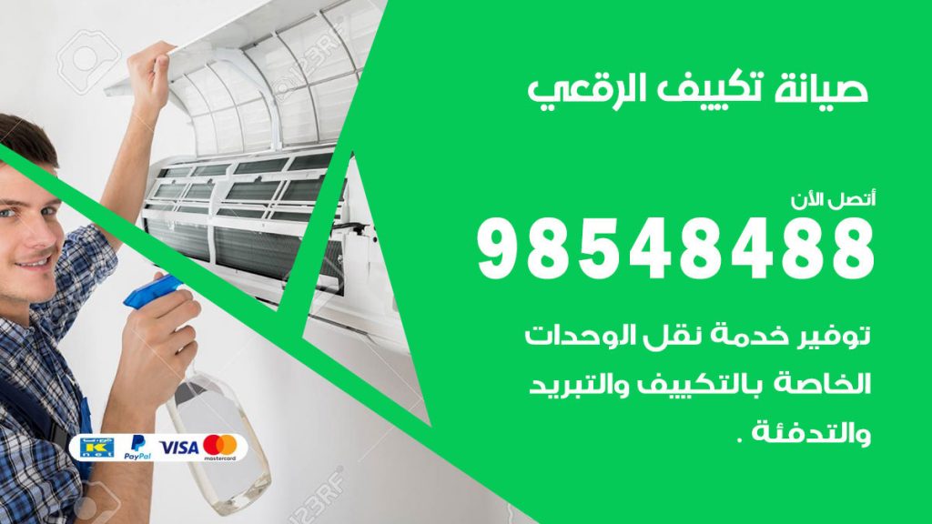 رقم صيانة تكييف الرقعي