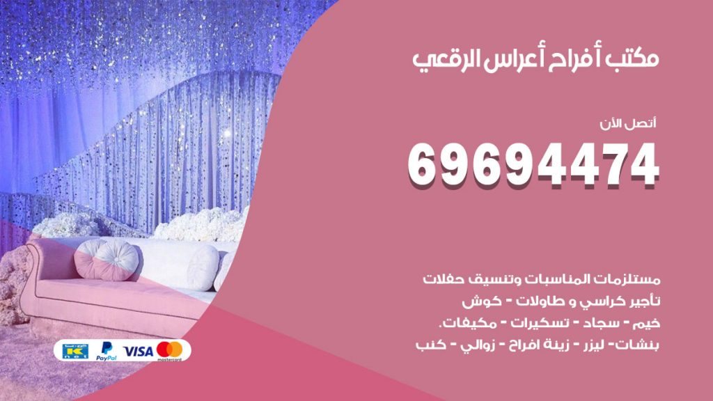 رقم مكتب أفراح الرقعي