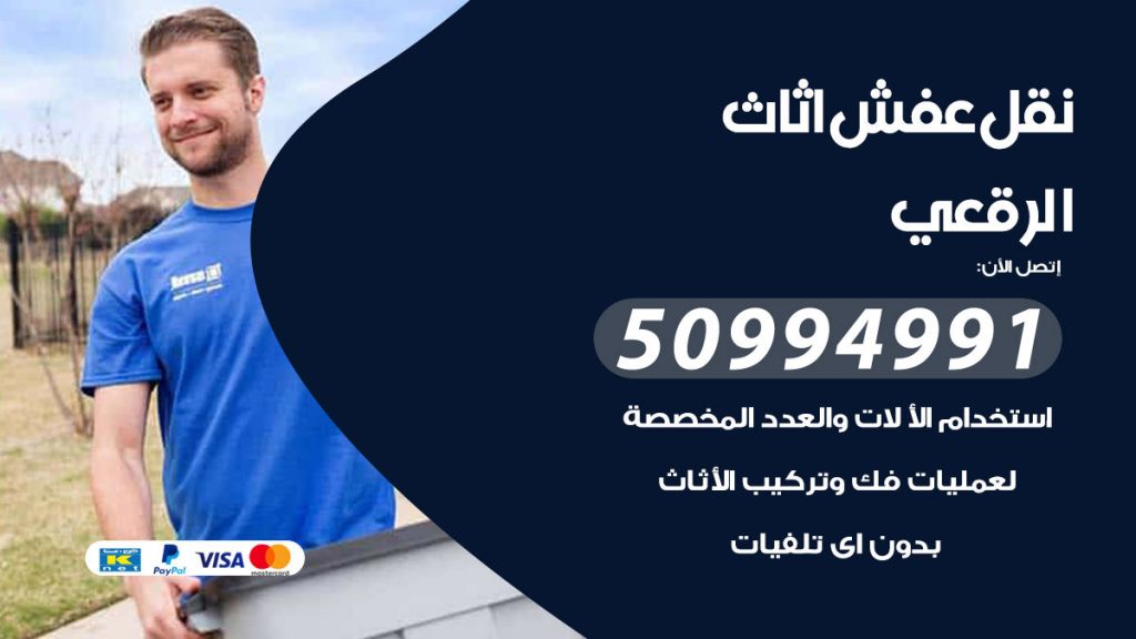 تلفون نقل عفش الرقعي