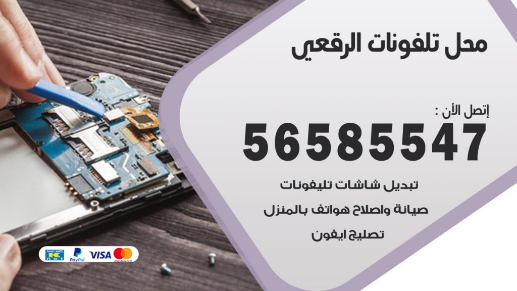 رقم محل تلفونات الرقعي