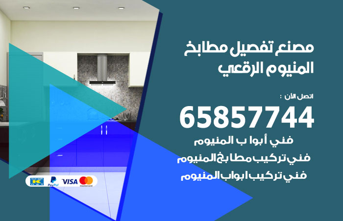 فني تفصيل مطابخ المنيوم الرقعي