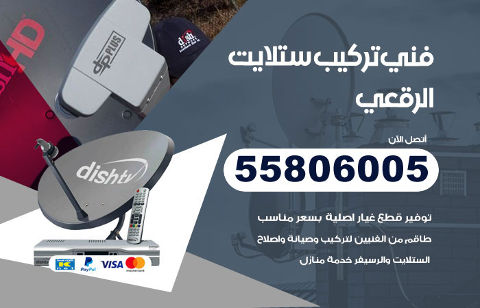 رقم فني ستلايت الرقعي