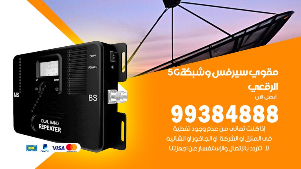 رقم مقوي شبكة 5g الرقعي