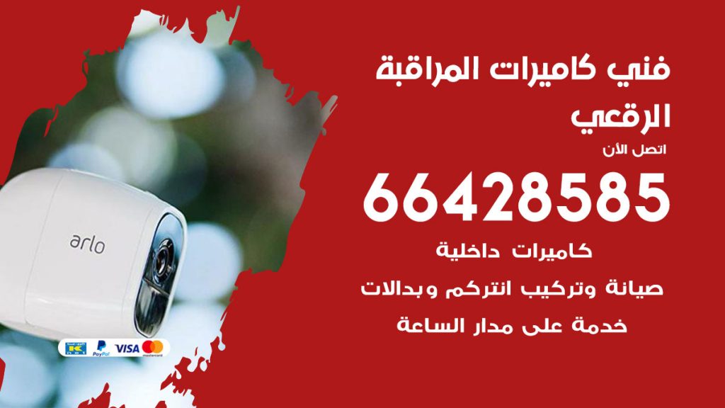 رقم فني كاميرات الرقعي
