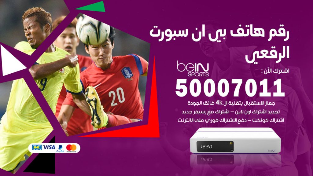 رقم فني بي ان سبورت الرقعي