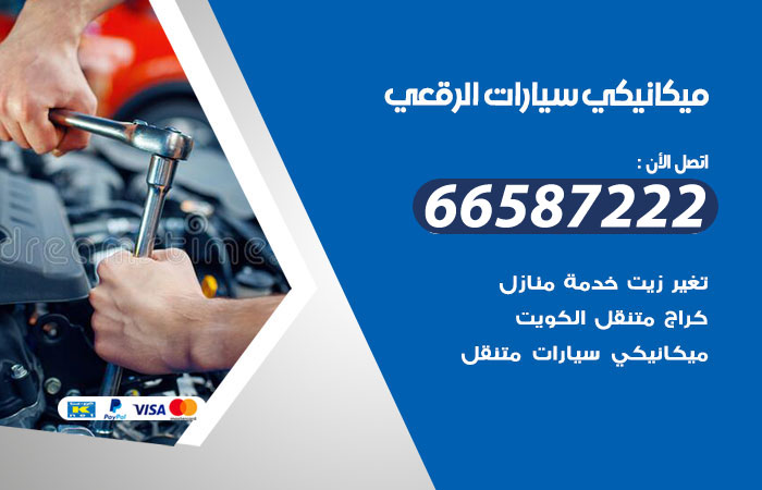 رقم ميكانيكي سيارات الرقعي