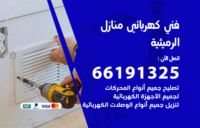 رقم كهربائي الرميثية