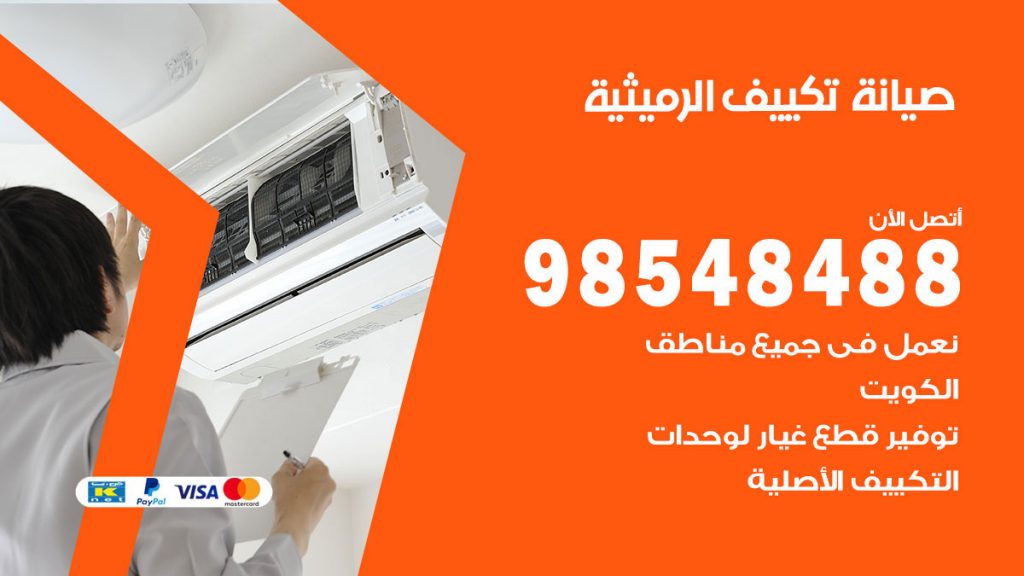رقم صيانة تكييف الرميثية