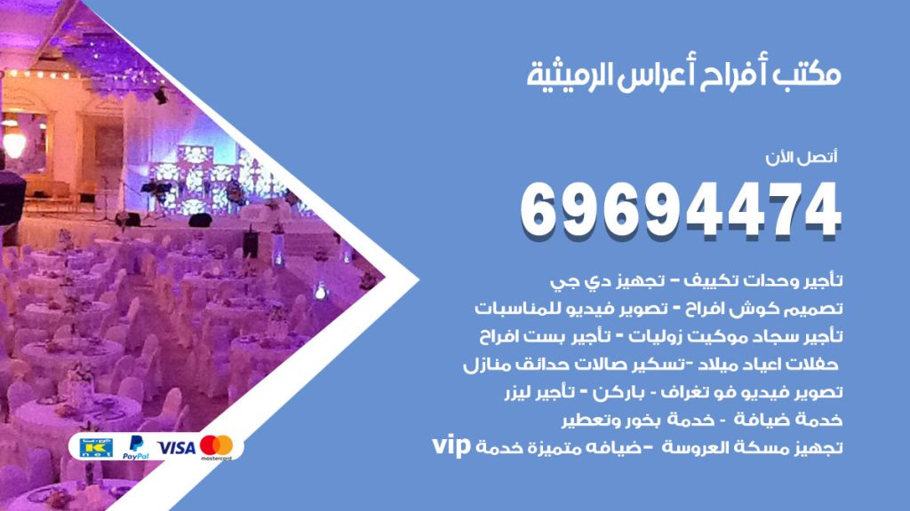 رقم مكتب أفراح الرميثية