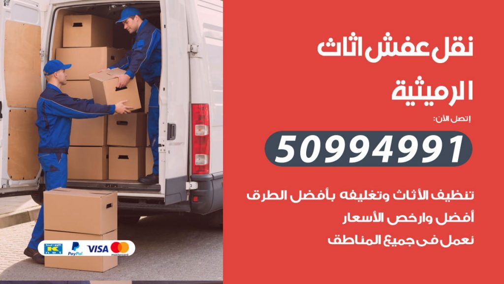 تلفون نقل عفش الرميثية