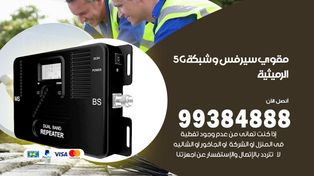 رقم مقوي شبكة 5g الرميثية