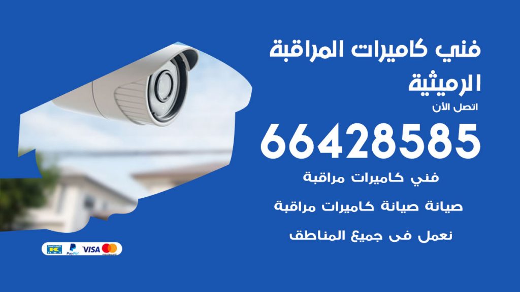 رقم فني كاميرات الرميثية