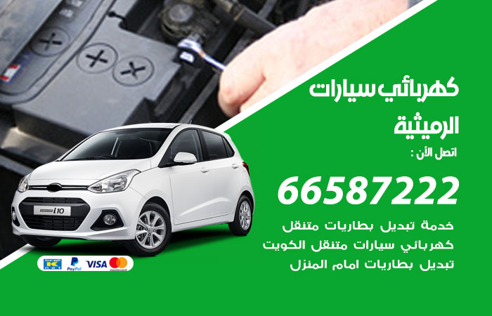 رقم كهربائي سيارات الرميثية