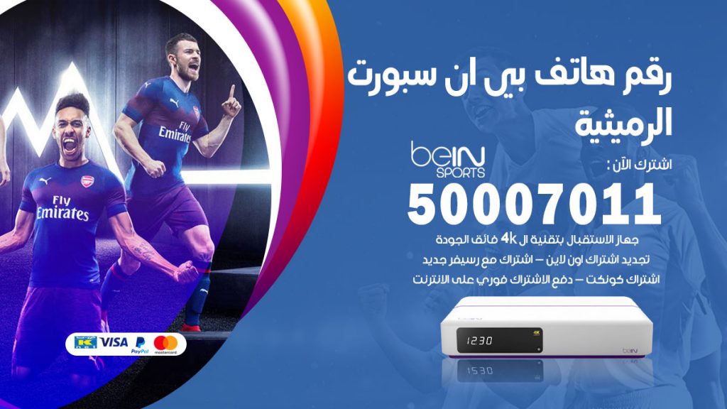 رقم فني بي ان سبورت الرميثية