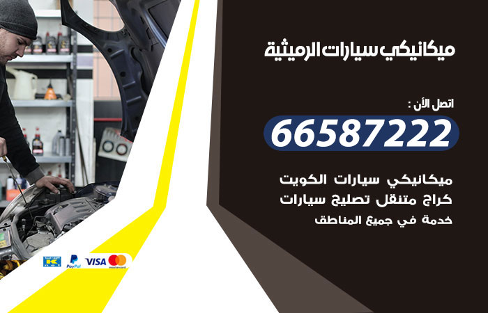 رقم ميكانيكي سيارات الرميثية