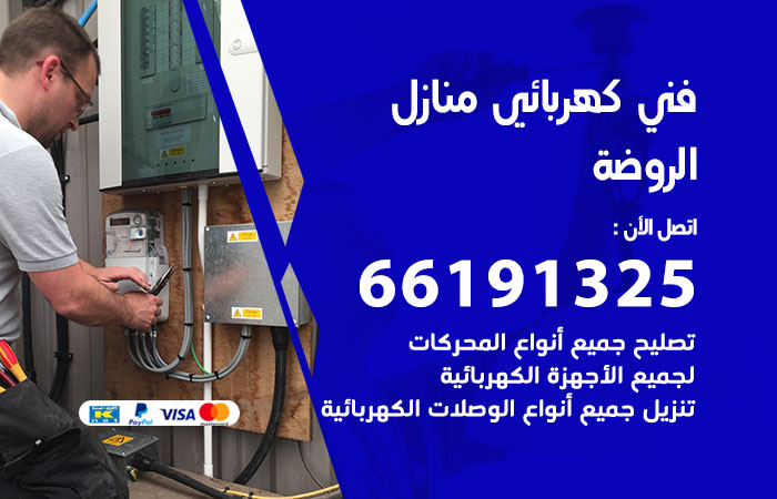 رقم كهربائي الروضة