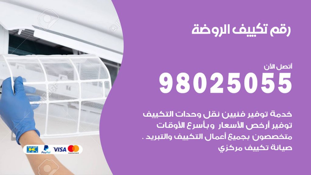 تركيب تكييف الروضة