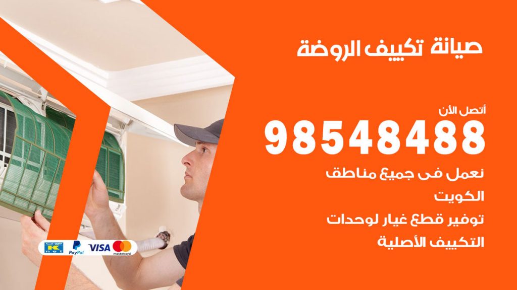 رقم صيانة تكييف الروضة