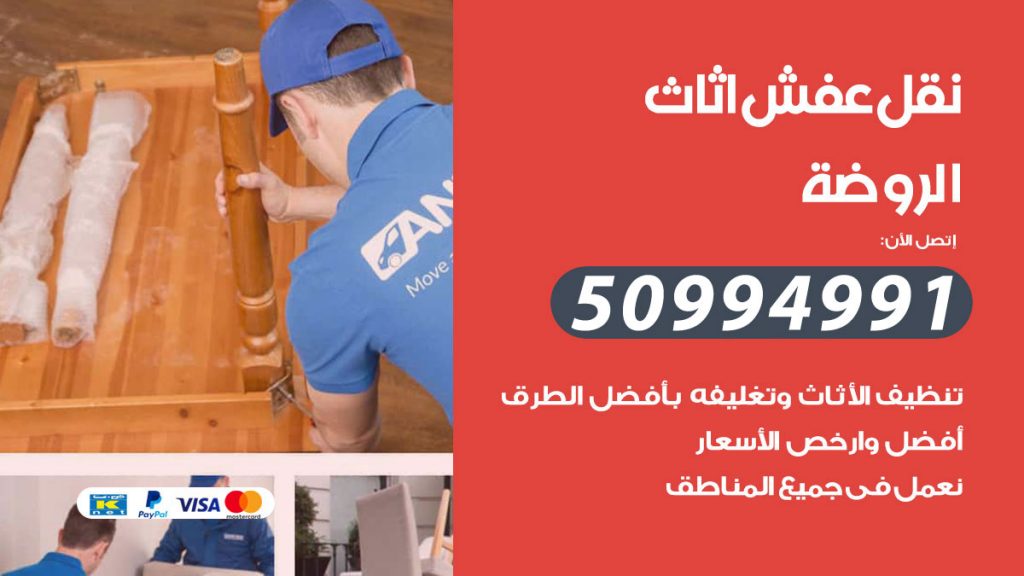 تلفون نقل عفش الروضة