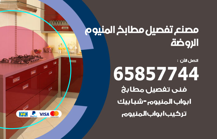 فني تفصيل مطابخ المنيوم الروضة