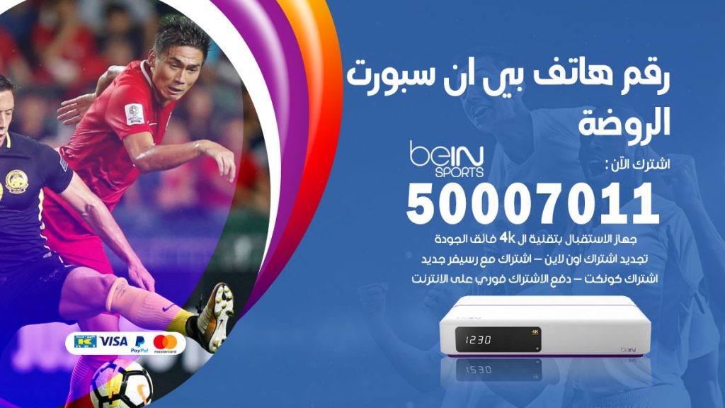 رقم فني بي ان سبورت الروضة