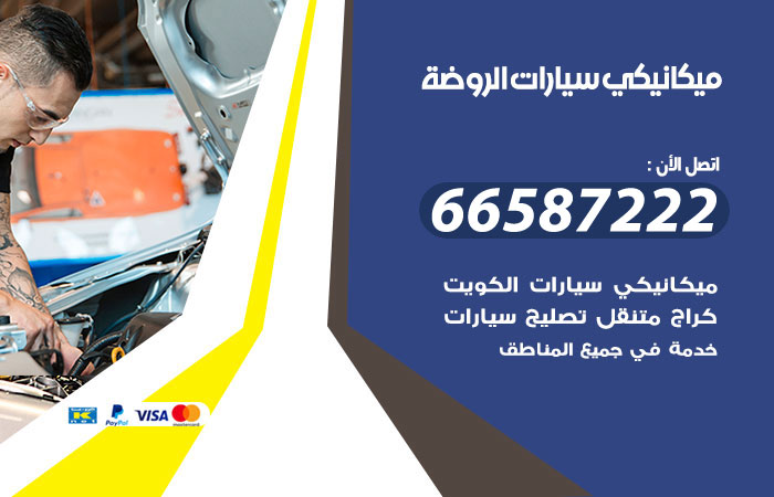 رقم ميكانيكي سيارات الروضة