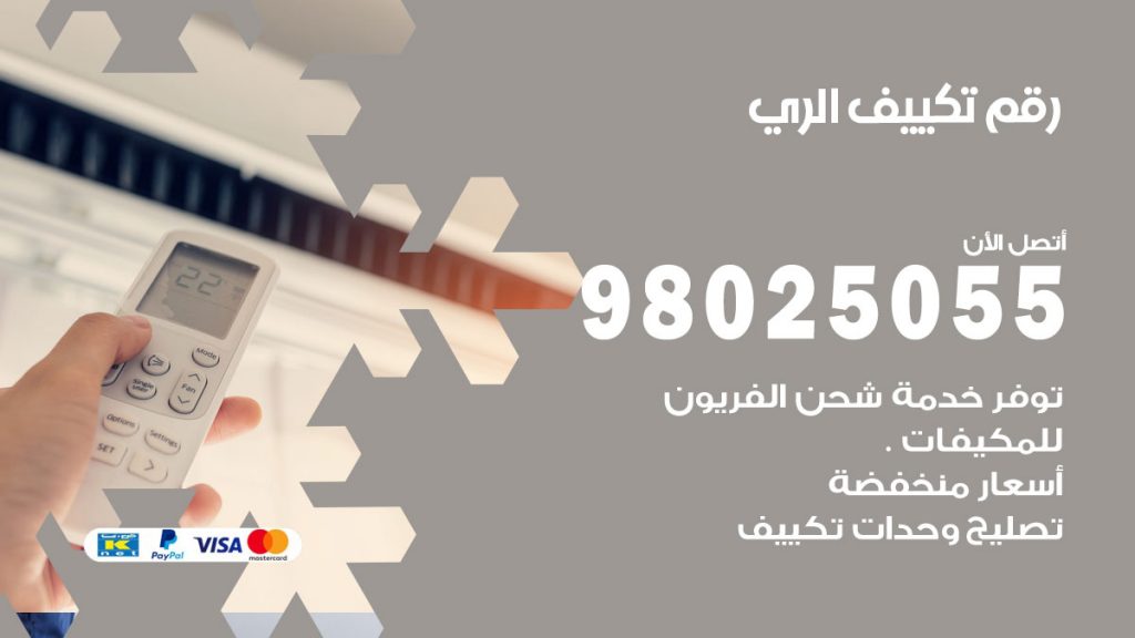 تركيب تكييف الري