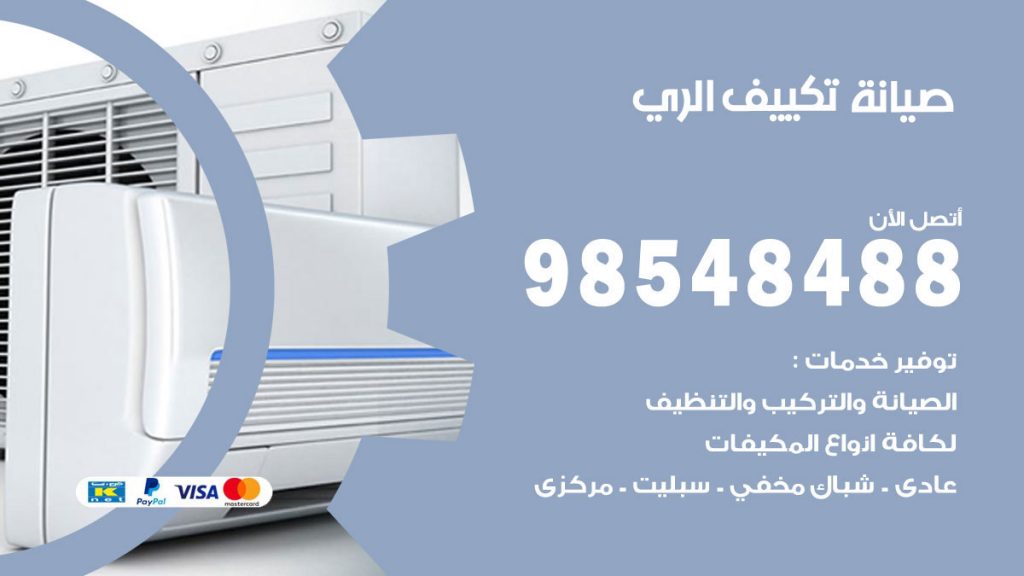 رقم صيانة تكييف الري