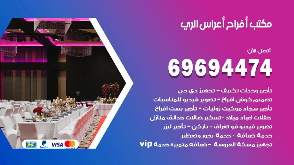 رقم مكتب أفراح الري