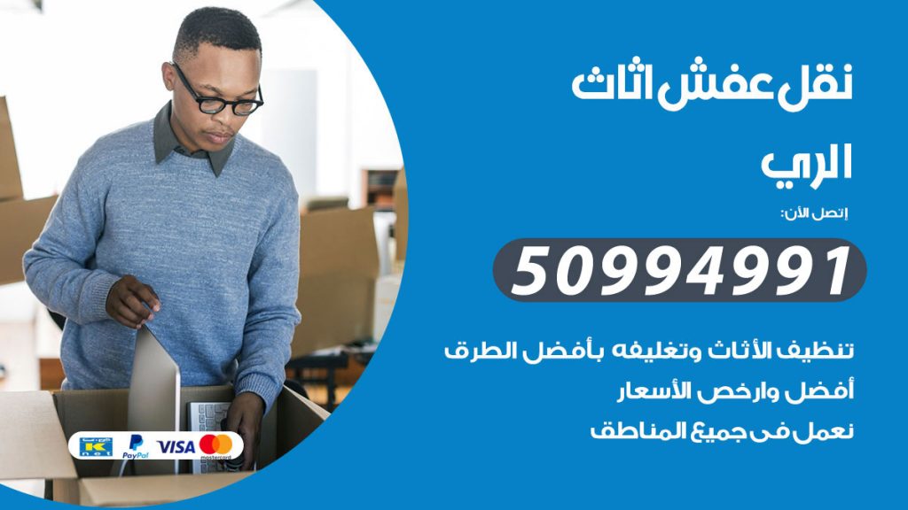 تلفون نقل عفش الري