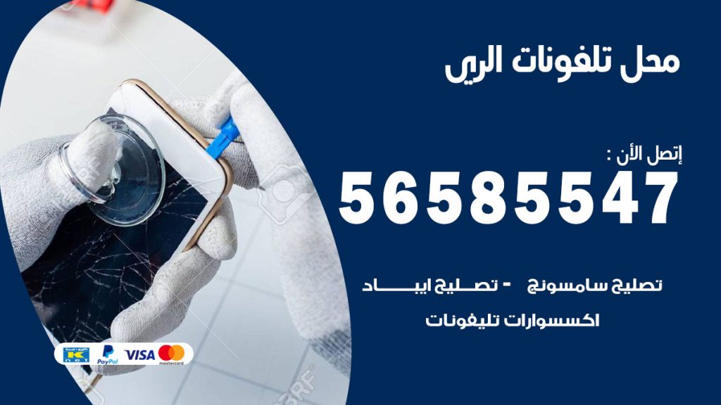 رقم محل تلفونات الري