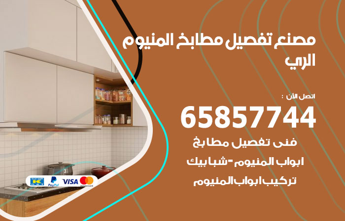 فني تفصيل مطابخ المنيوم الري