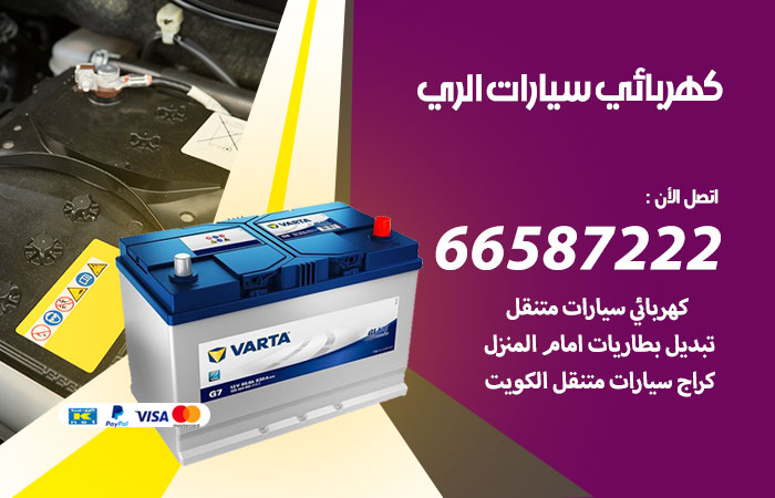 رقم كهربائي سيارات الري