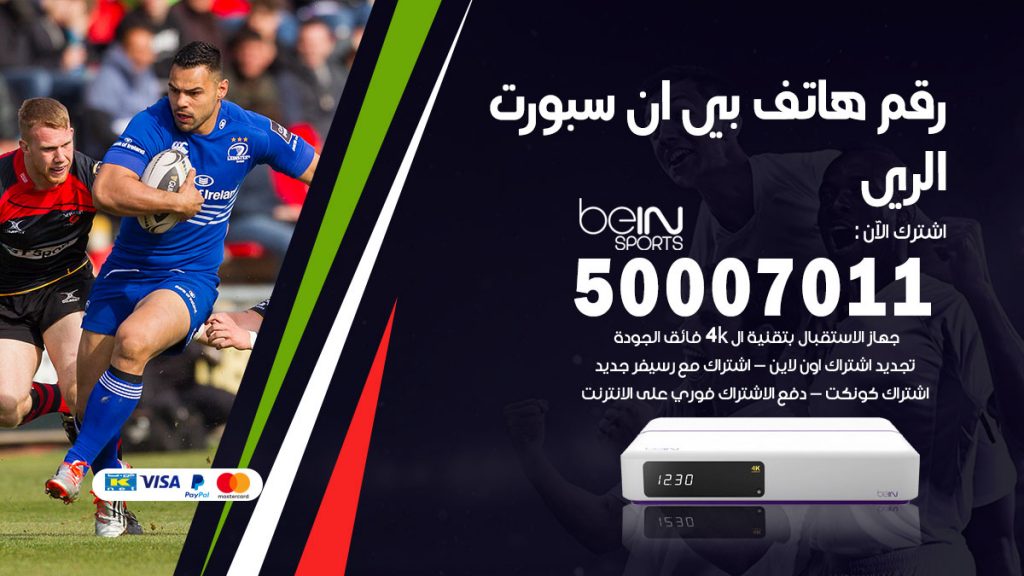 رقم فني بي ان سبورت الري