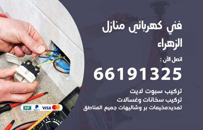 رقم كهربائي الزهراء