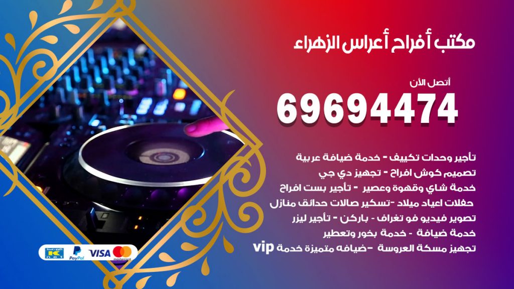 رقم مكتب أفراح الزهراء