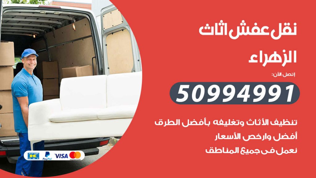 تلفون نقل عفش الزهراء