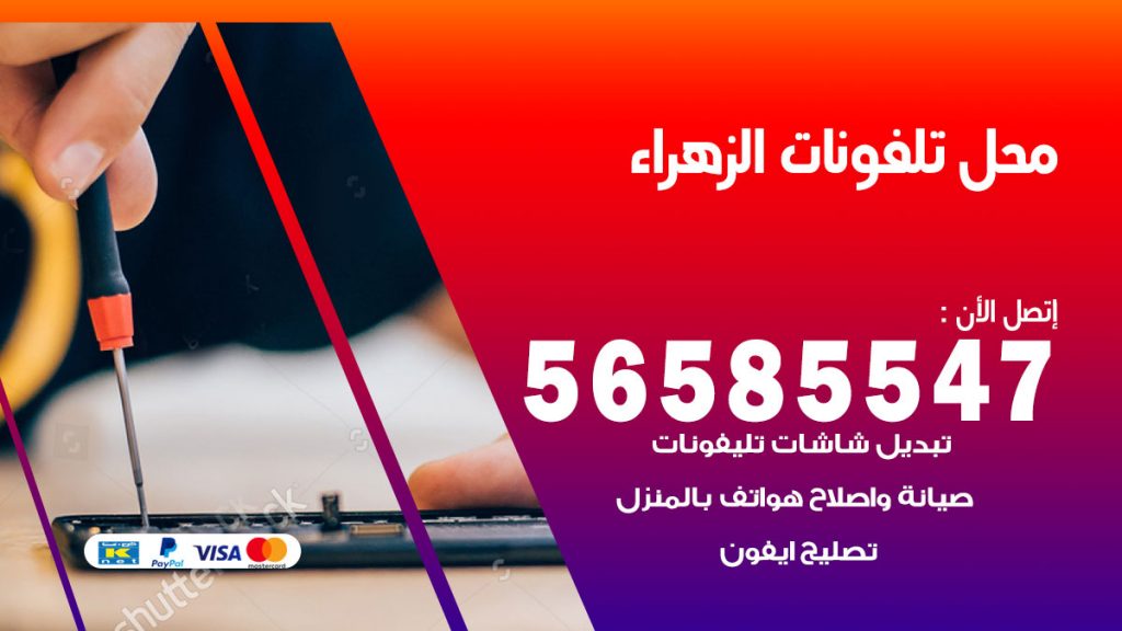 رقم محل تلفونات الزهراء