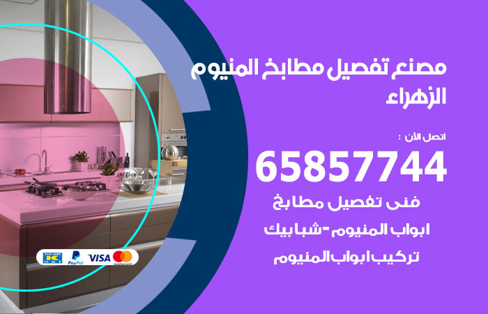 فني تفصيل مطابخ المنيوم الزهراء