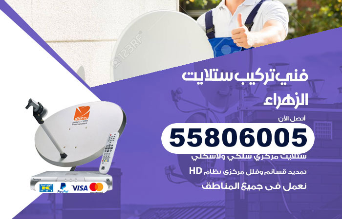 رقم فني ستلايت الزهراء