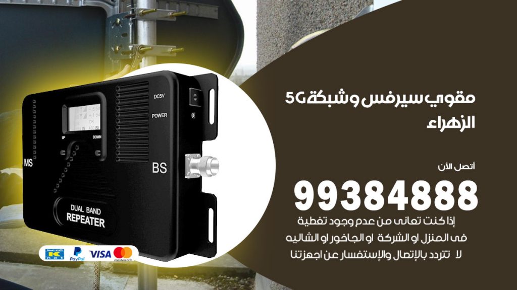 رقم مقوي شبكة 5g الزهراء