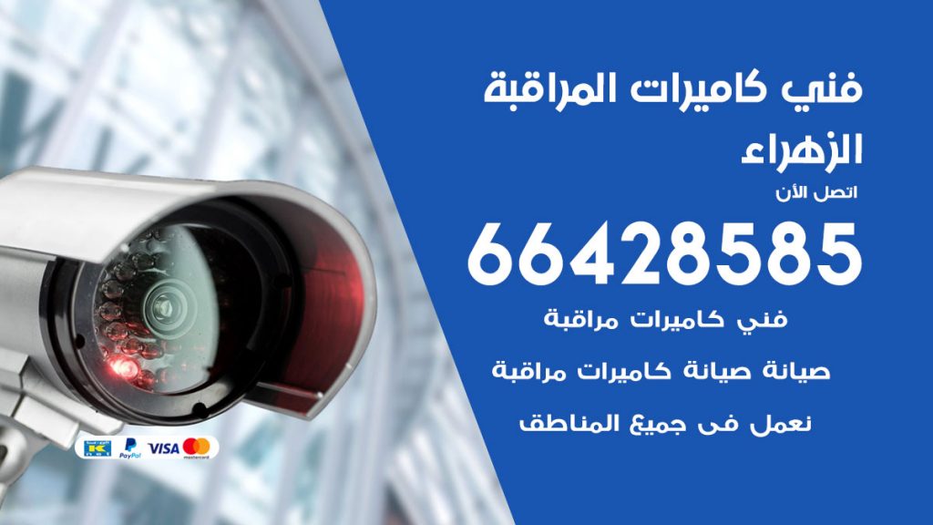 رقم فني كاميرات الزهراء