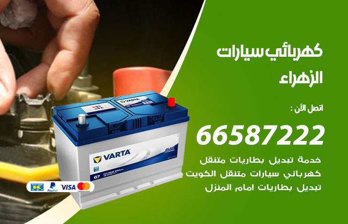 رقم كهربائي سيارات الزهراء