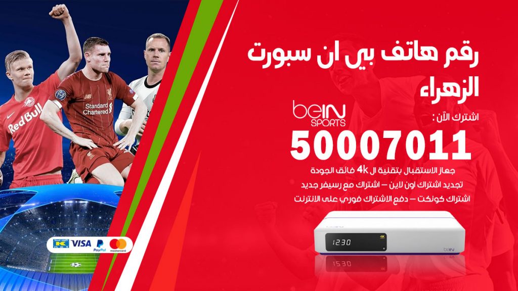 رقم فني بي ان سبورت الزهراء