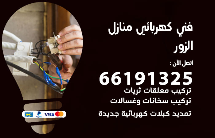 رقم كهربائي الزور