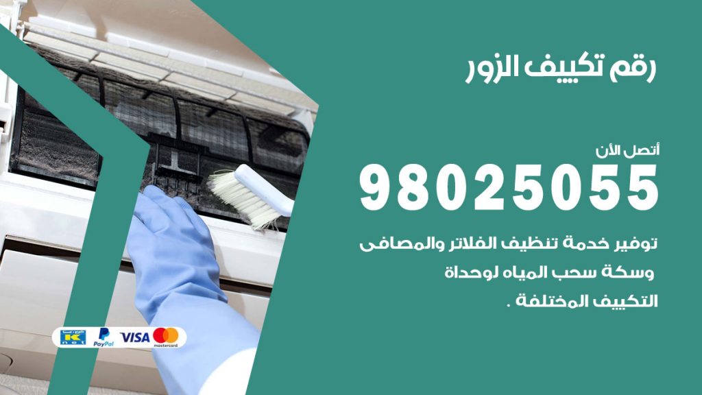 تركيب تكييف الزور